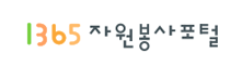 1365자원봉사포털