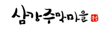 삼강주막마을