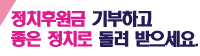 정치후원금 기부하고 좋은 정치로 돌려 받으세요.
