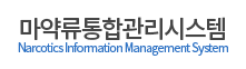 마약류통합관리시스템