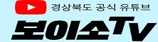 경상북도 공식 유튜부보이소 TV