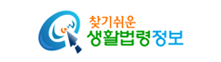 찾기쉬운 생활법령정보
