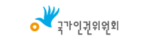 국가인권위원회