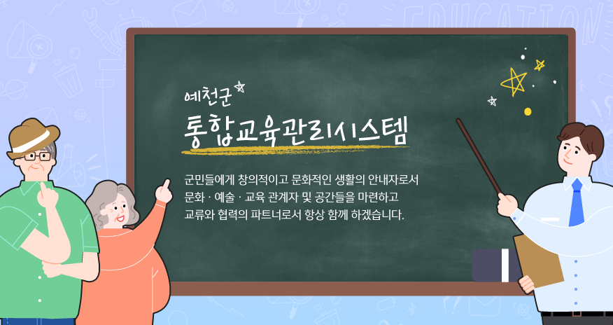 예천군 통합교육관리시스템군민들에게 창의적이고 문화적인 생활의 안내자로서 문화.예술.교육 관계자 및 공간들을 마려하고교류와 협력의 파트너로서 항상 함께 하겠습니다.