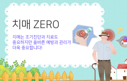치매는 조기진단과 치료도중요하지만 올바른 예방과 관리가더욱 종요합니다!