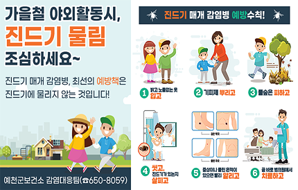 가을철 야외활동 시,진드기 물림 조심하세요~ 진드기 매개 감염병 예방수칙!1. 밝고 노출없는 옷 입기2. 기피제 뿌리기3. 풀숲 피하기4. 야외활동 후 씻고 빨래하기5. 진드기 물린 흔적 있는지 확인하기6. 증상(발열,오심 등) 발생시 의료기관 방문하기 진드기 매개 감염병, 최선의 예방책은진드기에 물리지 않는 것입니다! 예천군보건소 감염병대응팀(☎650-8059)