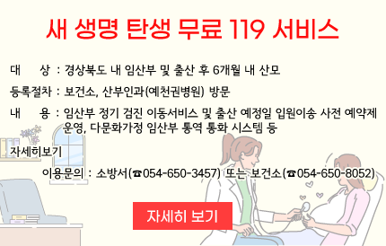 * 대 상 : 경상북도 내 임산부 및 출산 후 6개월 내 산모* 등록절차 : 보건소, 산부인과(예천권병원) 방문* 내 용 : 임산부 정기 검진 이동서비스 및 출산 예정일 입원이송 사전 예약제 운영, 다문화가정 임산부 통역 통화 시스템 등 자세히보기* 이용문의 : 소방서(☎054-650-3457) 또는 보건소(☎054-650-8052)