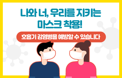 나와 너, 우리를 지키는 마스크 착용! 호흡기 감염병을 예방할 수 있습니다