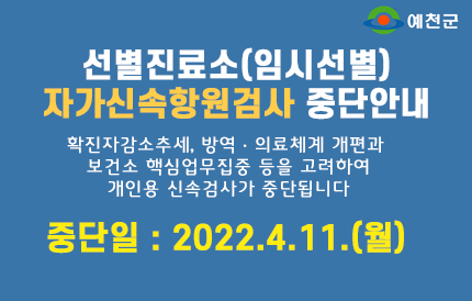 선별진료소(임시선별) 자가신속항원검사 중단안내확진자감소추세, 방역 의료체계 개편과 보건소 핵심업무집중 등을 고려하여 개인용 신속검사가 중단됩니다.