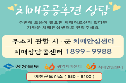 치매공공후견 상담주변에 도움이 필요한 치매어르신이 있다면 가까운 치매안심센터로 연락주세요주소지 관할 시·군 치매안심센터치매상담콜센터 1899-9988예천군보건소 650-8100