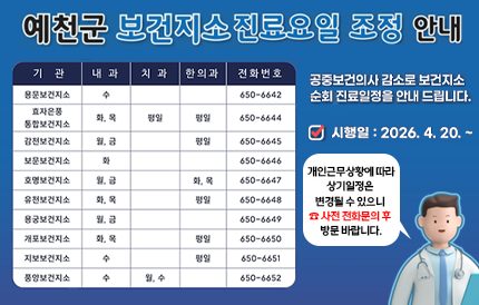 예천군 보건지소 진료요일 조정 안내