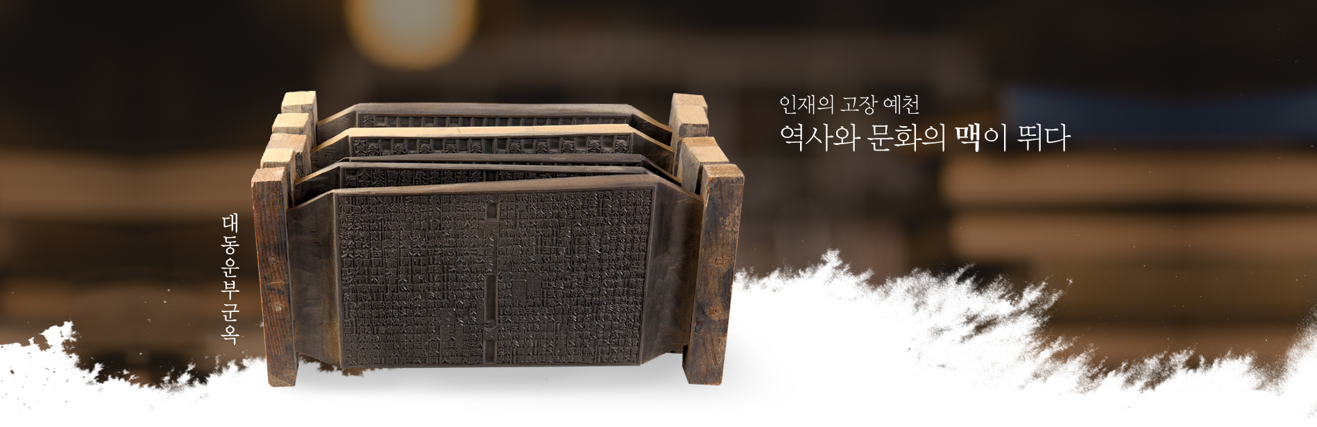 인재의 고장 예천 역사와 문화의 맥이 뛰다-대동운부군옥