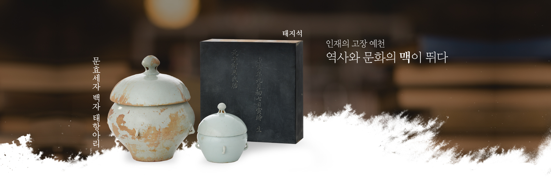 인재의 고장 예천 역사와 문화의 맥이 뛰다-문효세자 백자 태항아리와 태지석