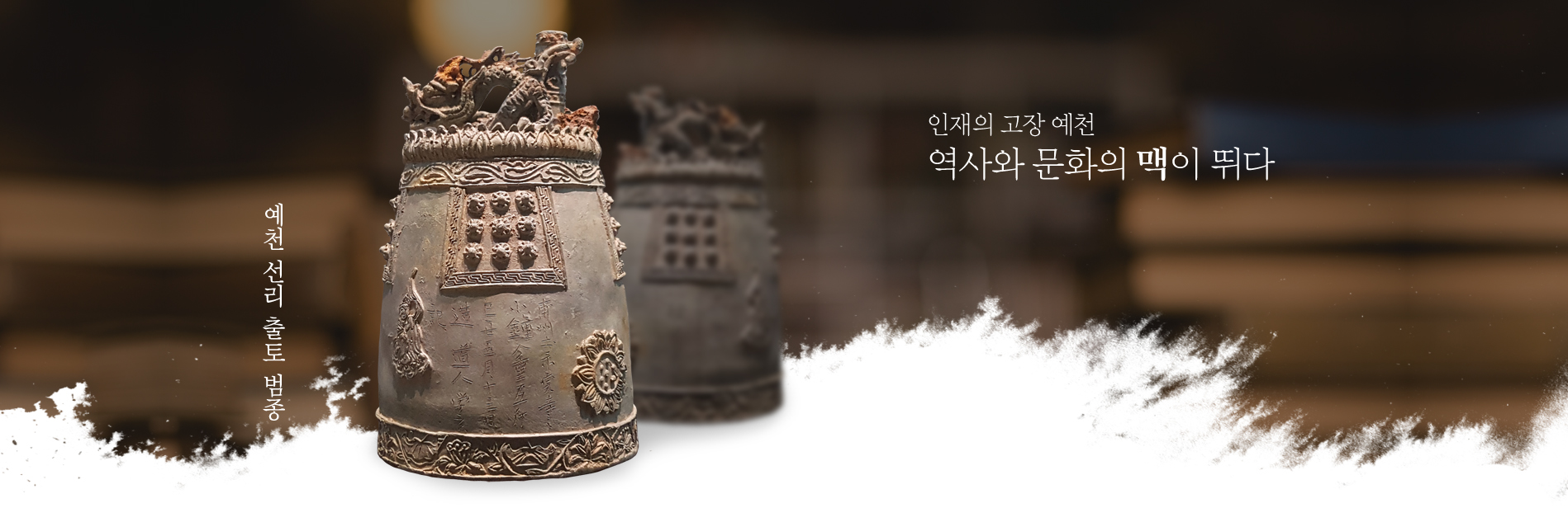 인재의 고장 예천 역사와 문화의 맥이 뛰다-예천 선리 출토 범종