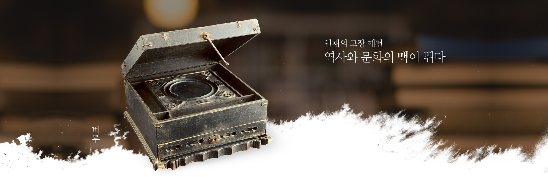 인재의 고장 예천 역사와 문화의 맥이 뛰다-벼루