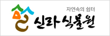 신라식물원