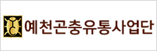예천곤충유통사업단