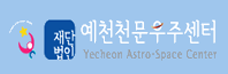 예천천문우주센터