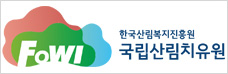 한국산림복지진흥원국립산림치유원