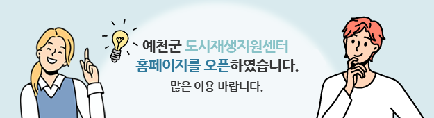 예천군 도시재생지원센터 홈페이지를 오픈하였습니다.많은 이용 바랍니다.