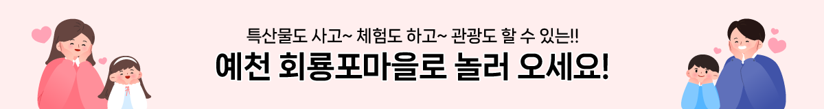 특산물도 사고~ 체험도 하고~ 관광도 할 수 있는!! 예천 회룡포마을로 놀러 오세요!