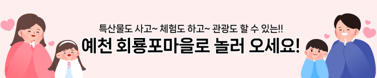 특산물도 사고~ 체험도 하고~ 관광도 할 수 있는!! 예천 회룡포마을로 놀러 오세요!