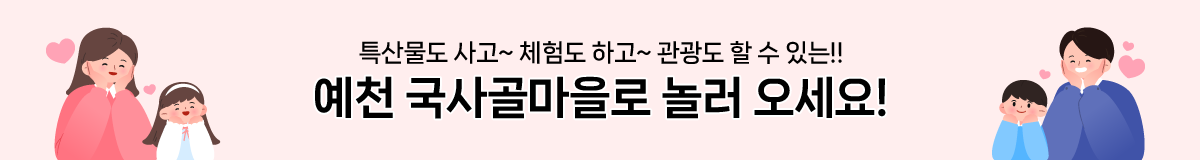 특산물도 사고~ 체험도 하고~ 관광도 할 수 있는!! 예천 국사골마을로 놀러 오세요!