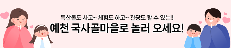 특산물도 사고~ 체험도 하고~ 관광도 할 수 있는!! 예천 국사골마을로 놀러 오세요!