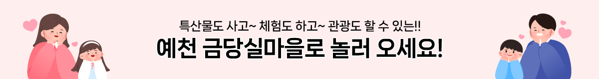 특산물도 사고~ 체험도 하고~ 관광도 할 수 있는!! 예천 금당실마을로 놀러 오세요!