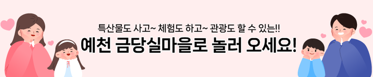 특산물도 사고~ 체험도 하고~ 관광도 할 수 있는!! 예천 금당실마을로 놀러 오세요!