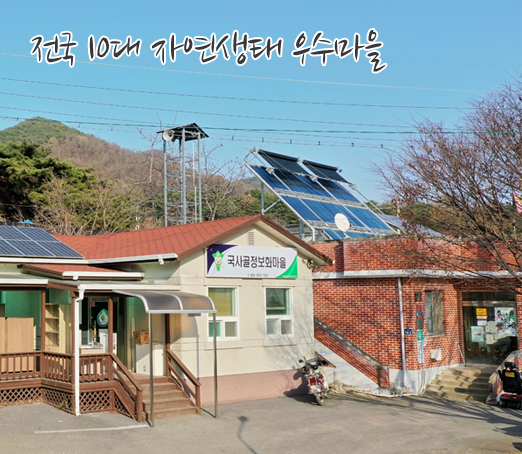 전국10대 자연생태 우수마을