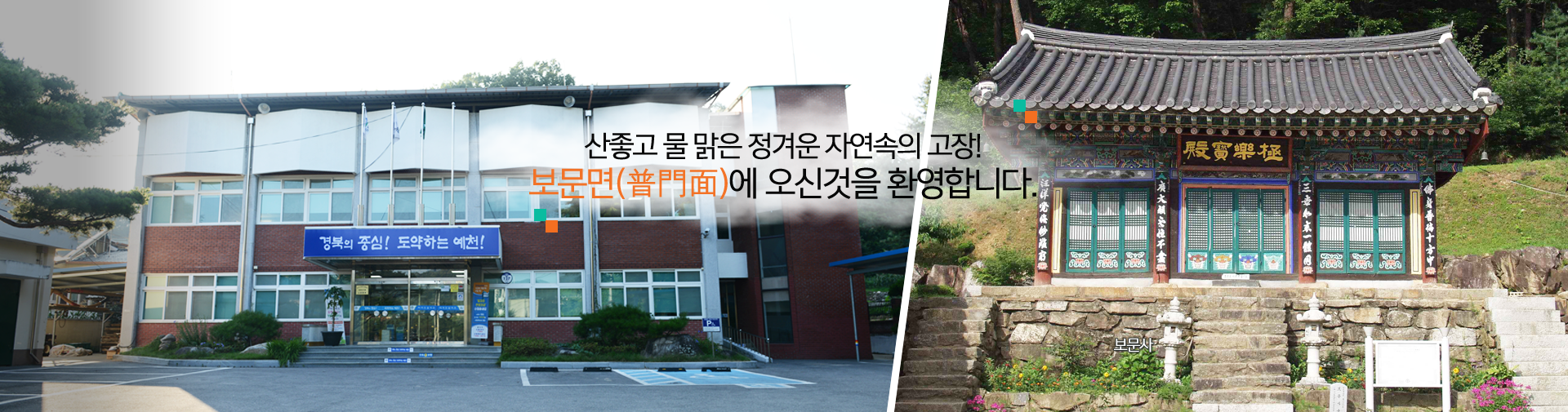산 좋고 물 맑은 정겨운 자연속의 고장! 보문면에 오신것을 환영합니다.