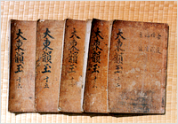 大东韻府群玉册板(附)稿本