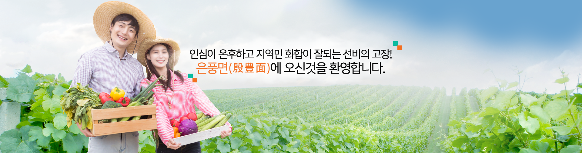인심이 온후하고 지역민 화합이 잘되는 선비의 고장! 하리면에 오신것을 환영합니다.