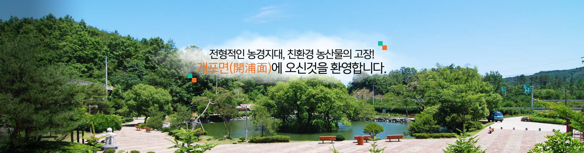 전형적인 농경지대, 친환경농산물의 고장! 개포면에 오신것을 환영합니다.