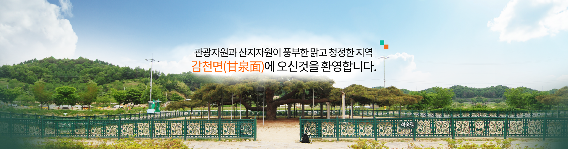관광자원과 산지자원이 풍부한 맑고 청정한 지역! 감천면에 오신것을 환영합니다.