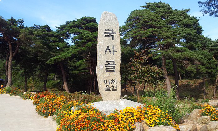 예천 국사골 마을 사진1