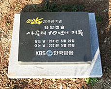 타임캡슐. 사곡리 10년의 기록