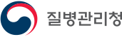 질병관리청