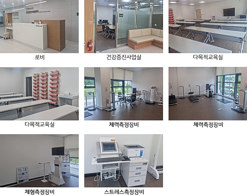 건강증진지원센터 로비, 건강증진사업실, 다목적교육실, 체력측정장비, 체형측정장비, 스트레스측정장비 사진