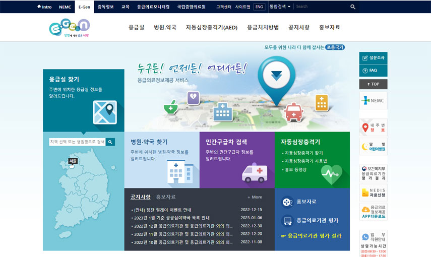 응급의료포털 E-Gen 사이트 메인 이미지