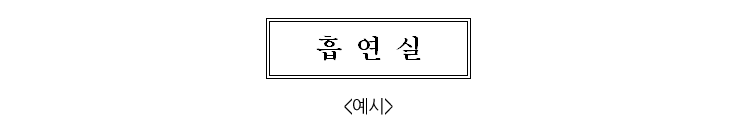 흡연실(예시)
