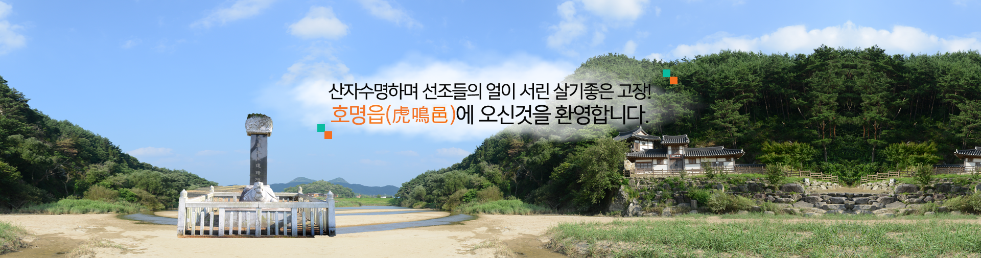 산자수명하며 선조들의 얼이 서린 살기좋은 고장! 호명면에 오신것을 환영합니다.