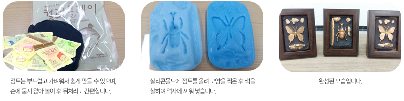 점토는 부드럽고 가벼워서 쉽게 만들수 있으며,손에 묻지않아 놀이 후 뒤처리도 간편합니다.실리콘몰드에 점토를 올려 모양을 찍은 후 색을 칠하여 액자에 끼워 넣습니다.완성된 모습입니다.