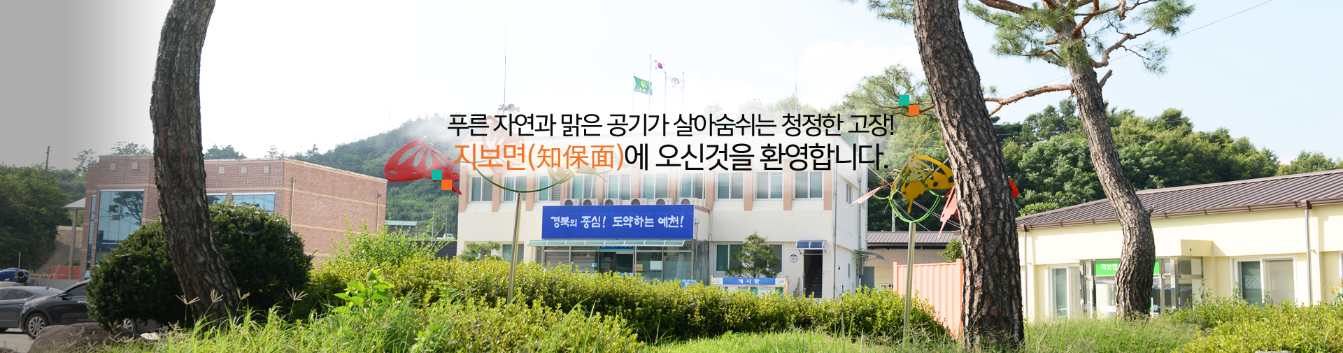 푸른 자여과 맑은 공기가 살아숨쉬는 청정한 고장! 지보면에 오신것을 환영합니다.
