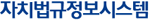 자치법규정보시스템
