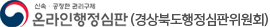 신속ㆍ공정한 권리구제 온라인행정심판(경상북도행정심판위원회)