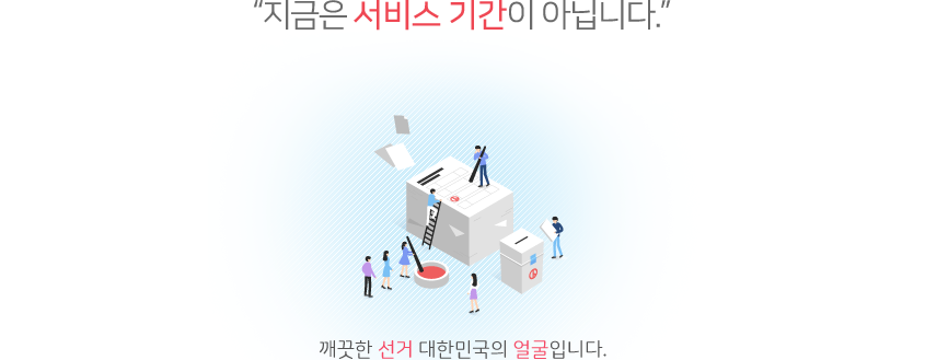 지금은 서비스 기간이 아닙니다. 깨끗한 선거 대한민국의 얼굴입니다.