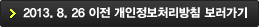 2012.8.26 이전 예천군 개인정보처리방침