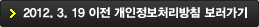 2012.3.19 이전 예천군 개인정보처리방침